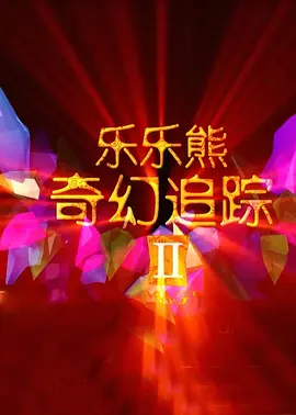 淑女的背叛