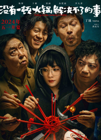 恶魔之约
